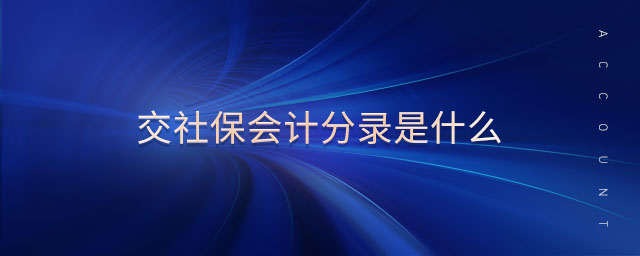交社保會計分錄是什么