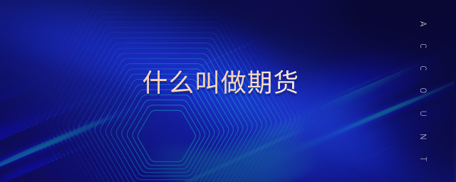 什么叫做期貨 什么叫做期貨
