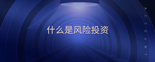 什么是風險投資 什么是風險投資