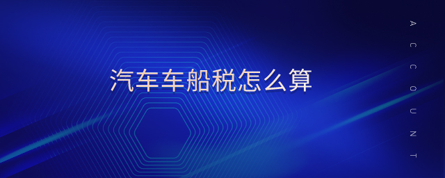 汽車車船稅怎么算