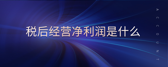 稅后經(jīng)營凈利潤是什么