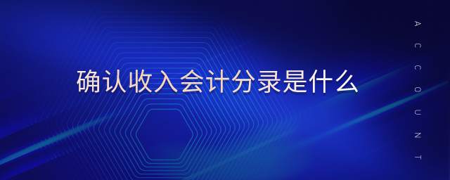 確認(rèn)收入會(huì)計(jì)分錄是什么