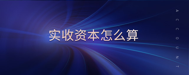 實(shí)收資本怎么算