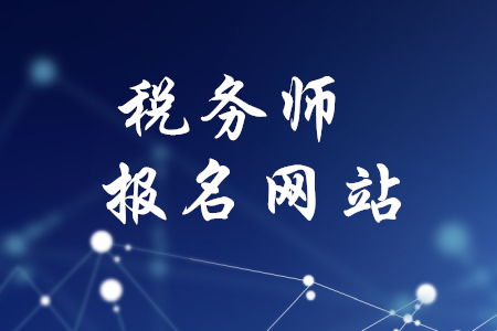 稅務(wù)師考試報(bào)名網(wǎng)站是什么？速來(lái)查看！