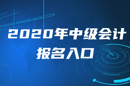 2020年中級會計報名入口可以改嗎？