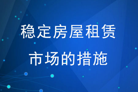 穩(wěn)定房屋租賃市場的措施有哪些？