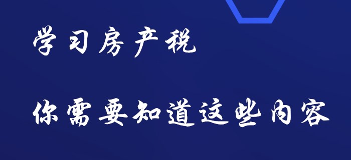 初級(jí)會(huì)計(jì)房產(chǎn)稅，你要知道這些內(nèi)容！