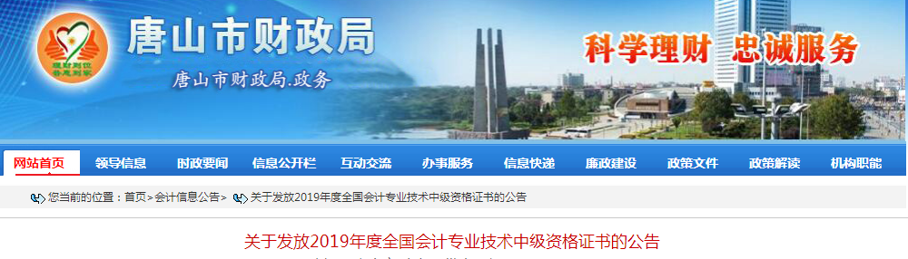 河北唐山2019年中級(jí)會(huì)計(jì)資格證書發(fā)放公告