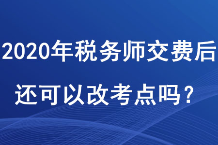 2020年稅務師交費后還可以改考點嗎？