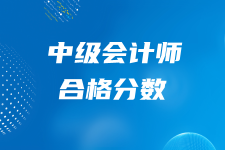 2020年中級(jí)會(huì)計(jì)師每科多少分通過？