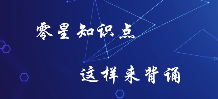 初級會計零星知識記不牢？你要知道這些方法！