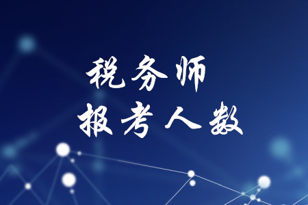 稅務(wù)師考的人多嗎？