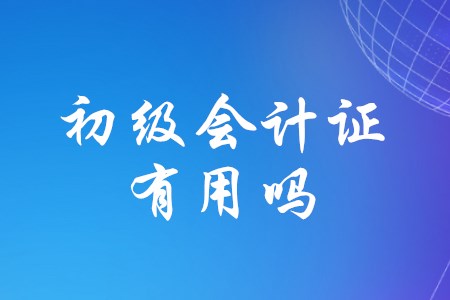 初級(jí)會(huì)計(jì)考過(guò)了有什么用？
