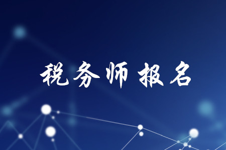 稅務(wù)師考試報(bào)幾門？