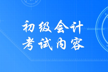 2020年初級(jí)會(huì)計(jì)考試內(nèi)容有哪些變化嗎？