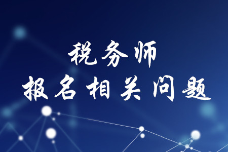 研究生考稅務(wù)師可以嗎？
