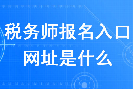 2020年稅務師報名入口網(wǎng)址是什么？
