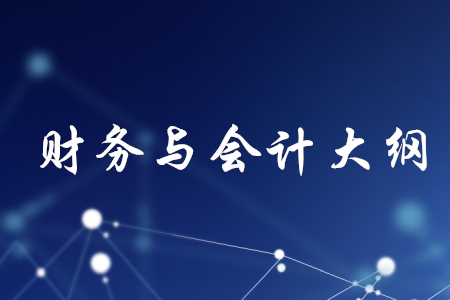 2020年稅務(wù)師財(cái)務(wù)與會(huì)計(jì)大綱哪里有？