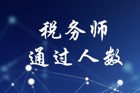 每年稅務(wù)師通過(guò)人數(shù)多嗎？