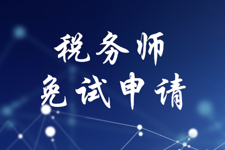 2020年稅務(wù)師免試申請，你了解嗎？