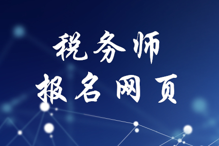 2020年稅務(wù)師報名網(wǎng)頁是什么？