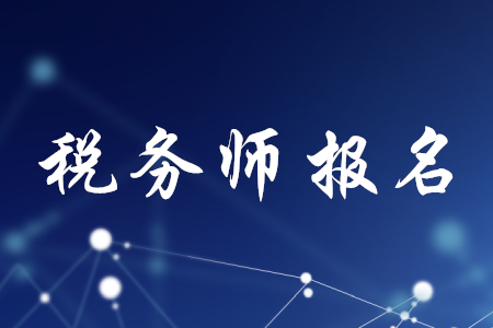 全國稅務(wù)師考試網(wǎng)上報名已開始