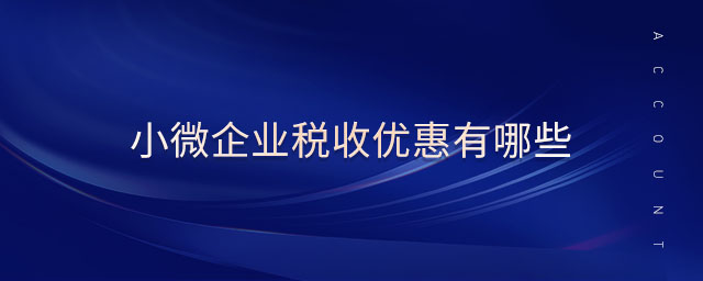 小微企業(yè)稅收優(yōu)惠有哪些