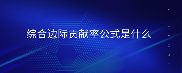 綜合邊際貢獻率公式是什么