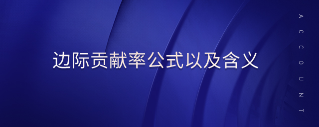 邊際貢獻率公式以及含義