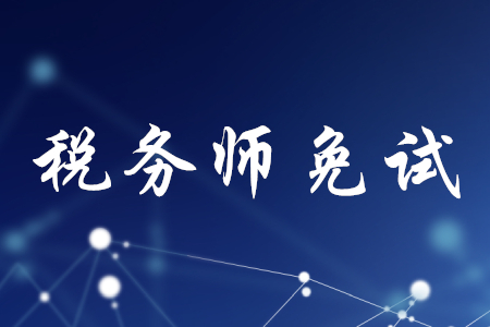 稅務(wù)師免試科目條件是什么？