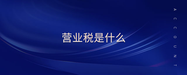 營業(yè)稅是什么 營業(yè)稅是什么
