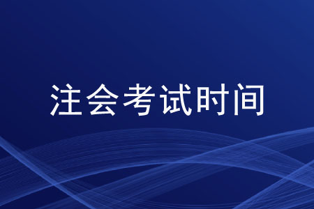 2020cpa考試科目時(shí)間是如何安排的？