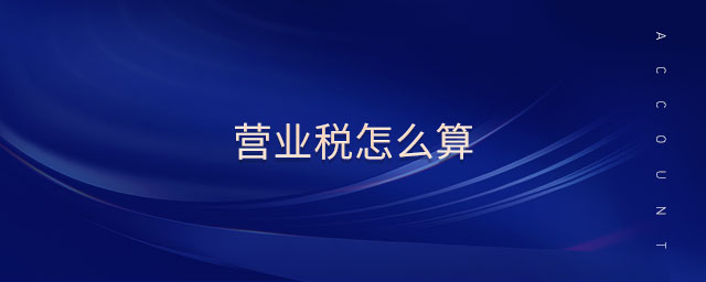 營業(yè)稅怎么算 營業(yè)稅怎么算