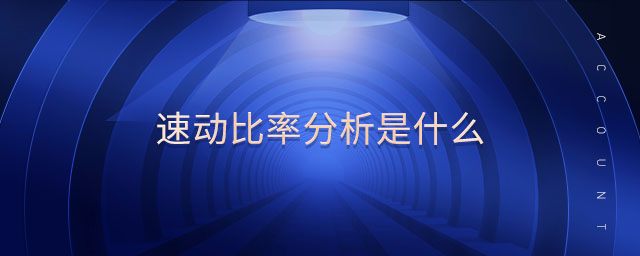 速動(dòng)比率分析是什么
