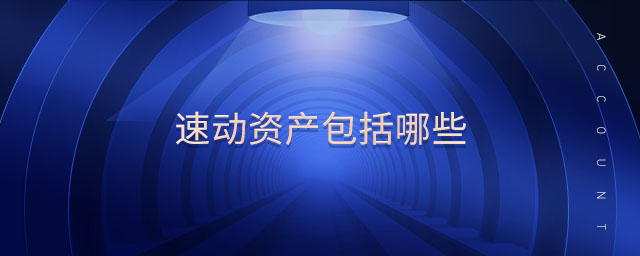 速動(dòng)資產(chǎn)包括哪些 速動(dòng)資產(chǎn)包括哪些
