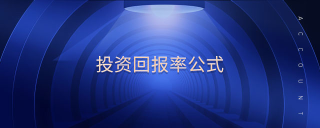 投資回報(bào)率公式 投資回報(bào)率公式