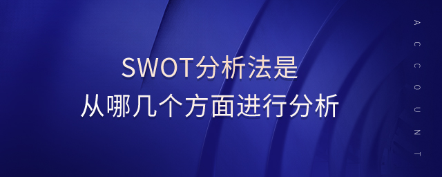 swot分析法是從哪幾個方面進行分析
