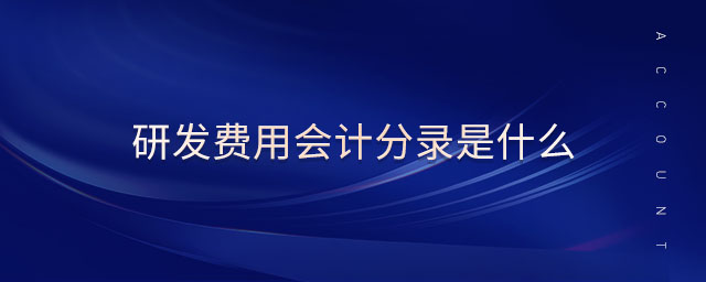 研發(fā)費(fèi)用會(huì)計(jì)分錄是什么