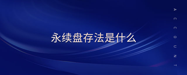 永續(xù)盤存法是什么
