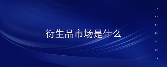 衍生品市場是什么