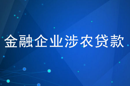 金融企業(yè)涉農(nóng)貸款是什么？