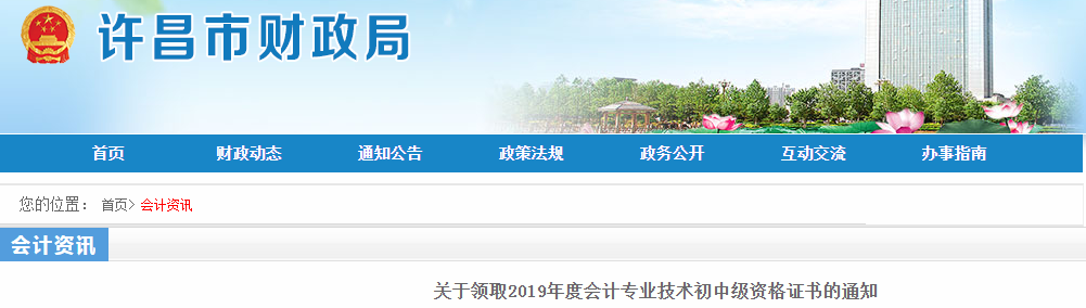 河南許昌2019年中級會計資格證書領取通知