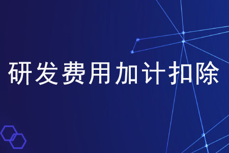 享受研發(fā)費用加計扣除是否需要備案？