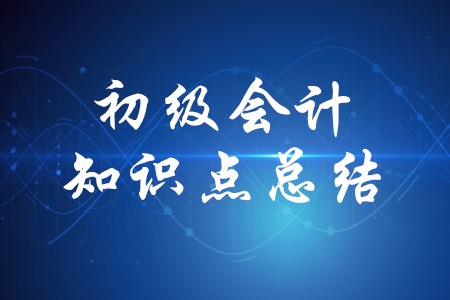 2020年初級會計實務(wù)第八章有哪些知識點總結(jié)？
