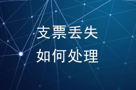 支票丟失了應(yīng)該如何處理？