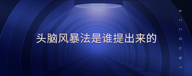 頭腦風暴法是誰提出來的