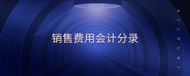 銷售費用會計分錄