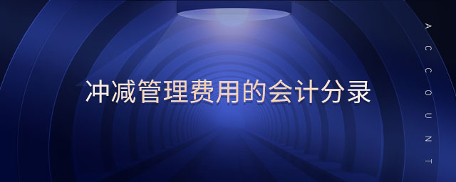 沖減管理費用的會計分錄