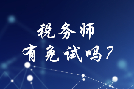 稅務(wù)師考試有免試嗎？