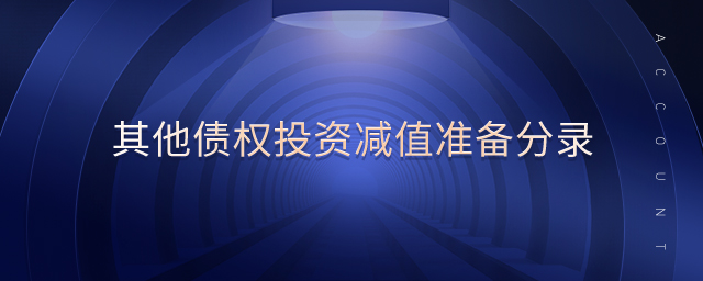 其他債權(quán)投資減值準(zhǔn)備分錄 其他債權(quán)投資減值準(zhǔn)備分錄